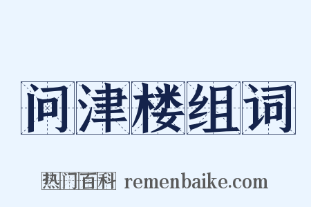 问津楼组词是什么意思的图片